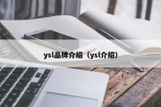 ysl品牌介绍（ysl介绍）