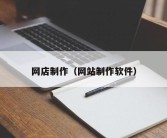 网店制作（网站制作软件）