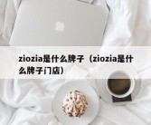 ziozia是什么牌子（ziozia是什么牌子门店）