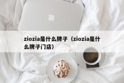 ziozia是什么牌子（ziozia是什么牌子门店）