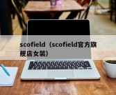 scofield（scofield官方旗舰店女装）