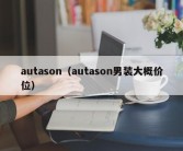 autason（autason男装大概价位）