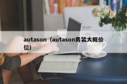 autason（autason男装大概价位）