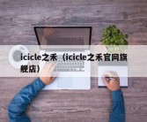 icicle之禾（icicle之禾官网旗舰店）