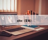 aike（艾克）