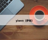 yiwen（伊蚊）