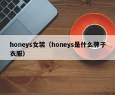 honeys女装（honeys是什么牌子衣服）