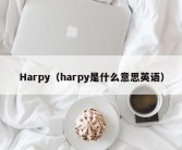 Harpy（harpy是什么意思英语）