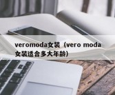 veromoda女装（vero moda女装适合多大年龄）