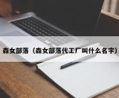 森女部落（森女部落代工厂叫什么名字）