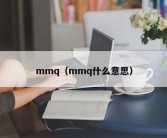 mmq（mmq什么意思）