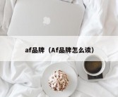 af品牌（Af品牌怎么读）