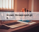 brown（brown eyed girl）