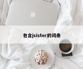 包含jsister的词条