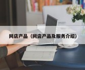 网店产品（网店产品及服务介绍）