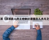 汉派（汉派前人药工炮制还遵循古人大凡之法）