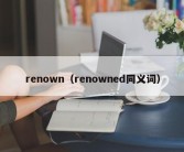 renown（renowned同义词）