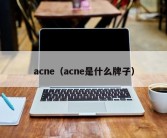 acne（acne是什么牌子）