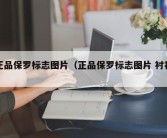 正品保罗标志图片（正品保罗标志图片 衬衫）