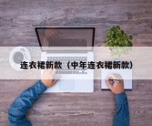 连衣裙新款（中年连衣裙新款）