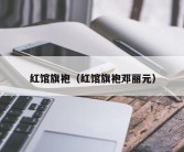 红馆旗袍（红馆旗袍邓丽元）