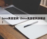 boss男装官网（boss男装官网旗舰店）