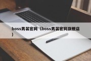 boss男装官网（boss男装官网旗舰店）