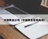 中国黄金公司（中国黄金官网商城）