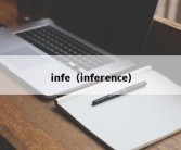 infe（inference）