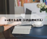 ira是什么品牌（ir的品牌叫什么）