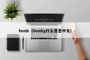 honb（honby什么意思中文）