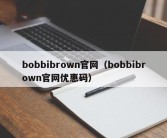 bobbibrown官网（bobbibrown官网优惠码）