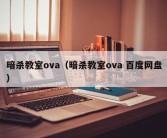 暗杀教室ova（暗杀教室ova 百度网盘）