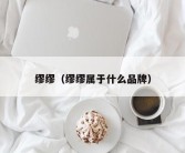 缪缪（缪缪属于什么品牌）