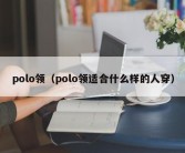 polo领（polo领适合什么样的人穿）