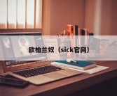 欧柏兰奴（sick官网）