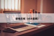 欧柏兰奴（sick官网）