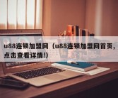 u88连锁加盟网（u88连锁加盟网首页,点击查看详情!）