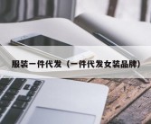 服装一件代发（一件代发女装品牌）