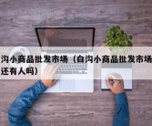 白沟小商品批发市场（白沟小商品批发市场现在还有人吗）