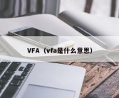 VFA（vfa是什么意思）