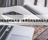 招商加盟网站大全（免费招商加盟网站大全）