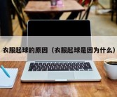 衣服起球的原因（衣服起球是因为什么）