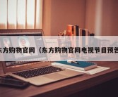 东方购物官网（东方购物官网电视节目预告）