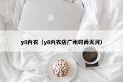 y8内衣（y8内衣店广州时尚天河）