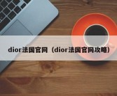 dior法国官网（dior法国官网攻略）