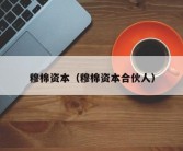 穆棉资本（穆棉资本合伙人）