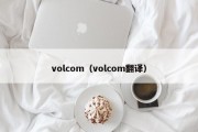 volcom（volcom翻译）