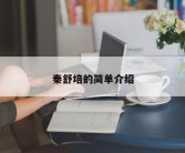 秦舒培的简单介绍