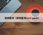 深圳星河（深圳星河coco park）